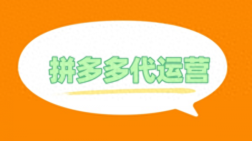 拼多多代运营收2%佣金_拼多多拿提成多代运营真的吗_拼多多代运营只拿提成,0,0,0,0.0,0,0,0,,-