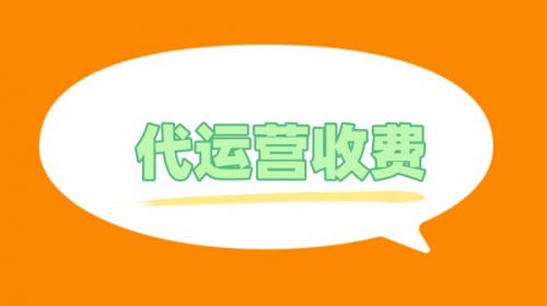 拼多多代运营收2%佣金_拼多多代运营只拿提成,0,0,0,0.0,0,0,0,,-_拼多多拿提成多代运营真的吗