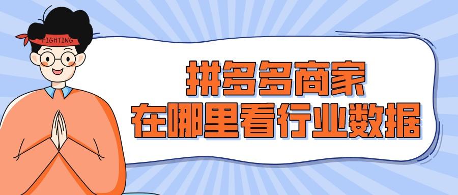 拼多多商户运营_拼多多商家运营去哪里找,0,0,0,0.0,0,0,0,,-_拼多多开店运营