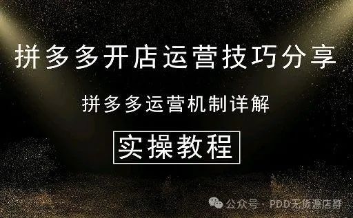 拼多多新店操作_拼多多新手运营店铺流程,0,0,0,0.0,0,0,0,,-_拼多多新手开店如何运营