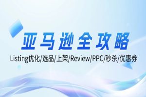 亚马逊全攻略：Listing优化/选品/上架/Review/PPC/秒杀/优惠券/