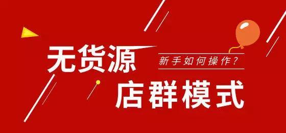 拼多多批发开店_拼多多批量开店项目怎么样_拼多多无货源批量开店创业项目,0,0,0,0.0,0,0,0,,-