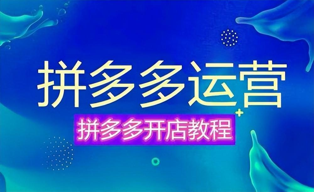 拼多多运营教学软件_拼多多店铺运营的软件,0,0,0,0.0,0,0,0,,-_拼多多运营必备软件