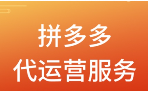 拼多多代运营真的吗_拼多多电商代运营可信吗_拼多多电商代运营骗局,0,0,0,0.0,0,0,0,,-